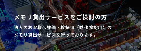 メモリ貸出サービスをご検討の方