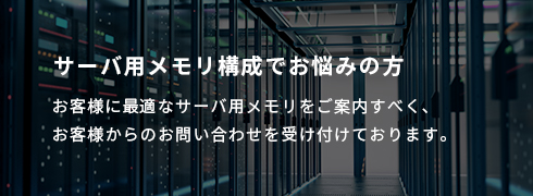 サーバ用メモリ構築でお悩みの方