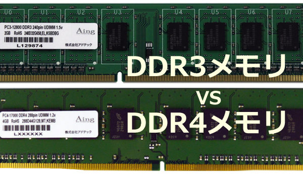 DDR3 vs DDR4 ベンチマーク結果