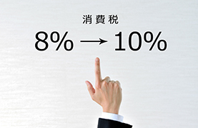 消費税法改正の対応に関するお知らせ