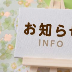 年末・年始休業期間のお知らせ