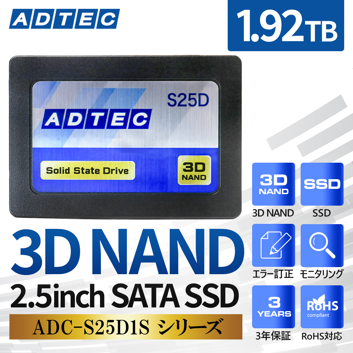 3D NAND 2.5inch SATA SSD ADC-S25D1S シリーズ - 株式会社アドテック