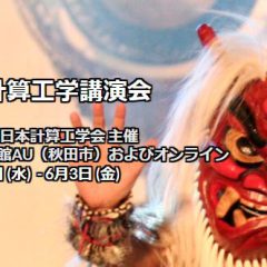 第27回計算工学講演会への出展のお知らせ