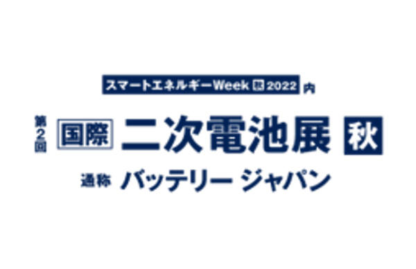 第2回 【国際】二次電池展への出展のお知らせ