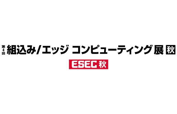 第13回 Japan IT Week 秋・組込み/エッジ コンピューティング展への出展のお知らせ
