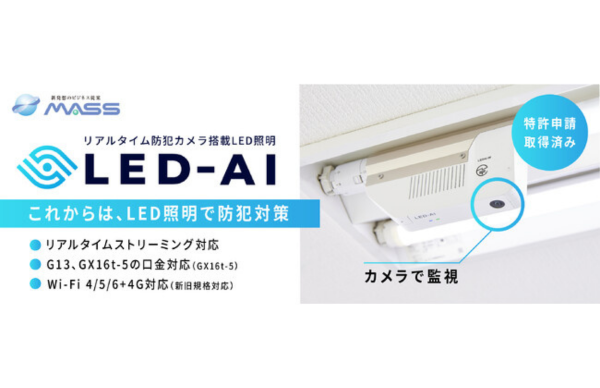 鉄道車両向け直管型LEDにAIカメラと通信機能を搭載した次世代防犯カメラの開発及び量産支援開始のお知…