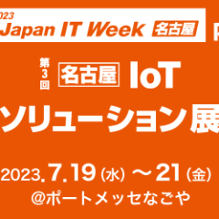 【 第3回 Japan IT Week 名古屋 】 への出展のお知らせ
