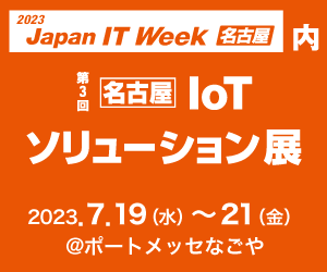 【 第3回 Japan IT Week 名古屋 】 への出展のお知らせ
