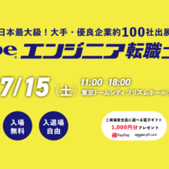 日本最大級のエンジニア転職フェア「typeエンジニア転職フェア」出展のお知らせ［2023年7月15日(土)］