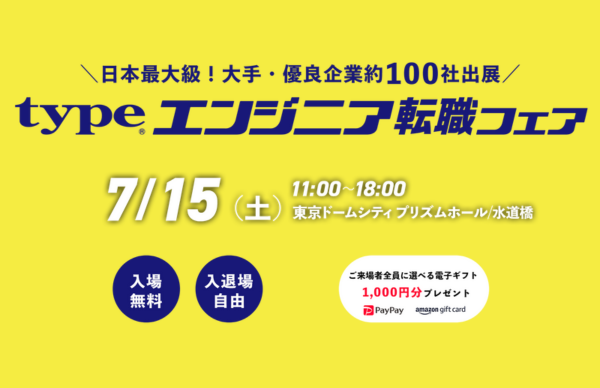 日本最大級のエンジニア転職フェア「typeエンジニア転職フェア」出展のお知らせ［2023年7月15日…