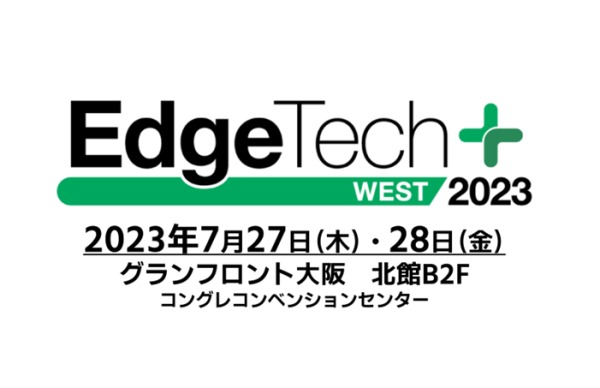 EdgeTech+ West 2023出展のお知らせ