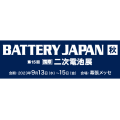 第15回 [国際]二次電池展[秋]への出展のお知らせ