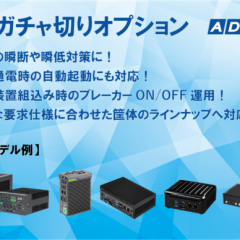 産業用/組込み用小型PC向けの「電源ガチャ切りオプション」を12月5日（火）より提供開始