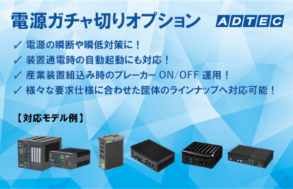 産業用/組込み用小型PC向けの「電源ガチャ切りオプション」を12月5日（火）より提供開始