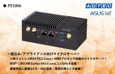 産業用/組込み用小型コンピュータ 新製品「PE100A」を2024年1月5日（金）発売
