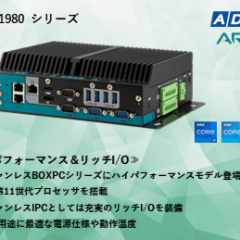 産業用/組込み用小型コンピュータ 新製品「ARES-1980」シリーズを2024年1月5日(金)発売