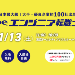 日本最大級のエンジニア転職フェア「typeエンジニア転職フェア」出展のお知らせ［2024年1月13日(土)］