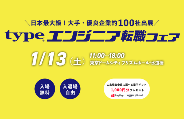 日本最大級のエンジニア転職フェア「typeエンジニア転職フェア」出展のお知らせ［2024年1月13日…