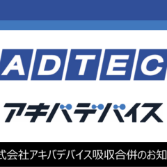 株式会社アキバデバイスの吸収合併のお知らせ