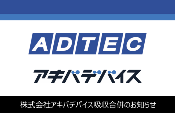 株式会社アキバデバイスの吸収合併のお知らせ