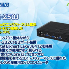 産業用/組込み用小型コンピュータ 新製品「iBOX-250J」を2024年3月15日(金)発売