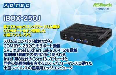 産業用/組込み用小型コンピュータ 新製品「iBOX-250J」を2024年3月15日(金)発売