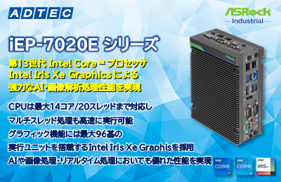 産業用/組込み用小型コンピュータ 新製品「iEP-7020Eシリーズ」を2024年3月22日(金)発…