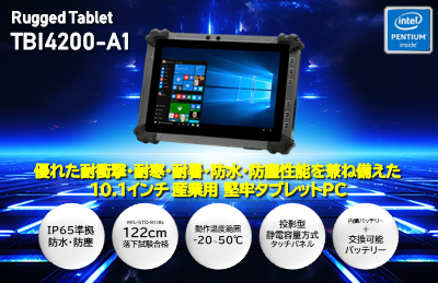 産業用 堅牢タブレットPC 新製品「TBI4200-A1」を 2024年4月25日(木)発売