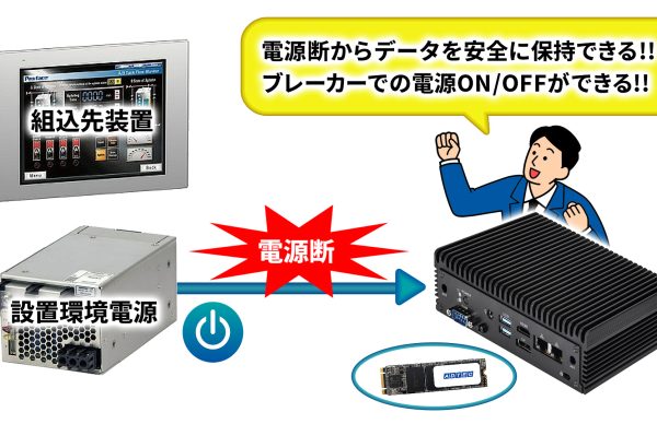 産業用PCの電源断やデータ保持の問題