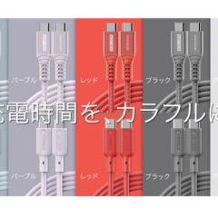 充電と高速転送をカラフルに実現するUSB4 Gen3ケーブル登場！やわらかいシリコン素材Cケーブルも同時に2024年5月31日（金）発売