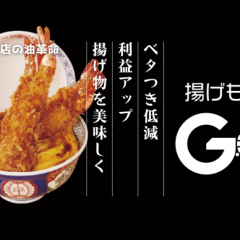 【飲食店の油革命！】業務用フライヤー後付けデバイス「揚げものGO」を2024年7月1日（月）発売