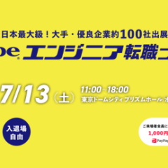 日本最大級のエンジニア転職フェア「typeエンジニア転職フェア」出展のお知らせ［2024年7月13日(土)］