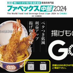 第4回 ファベックス中部2024【飲食店の油革命！】業務用フライヤー後付けデバイス 「揚げものGO」を初出展