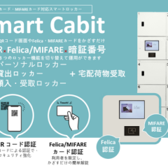 「スマートロッカー（Smart Cabit）」「ICタグキャビネット」２機種を2024年8月30日(金)より販売開始