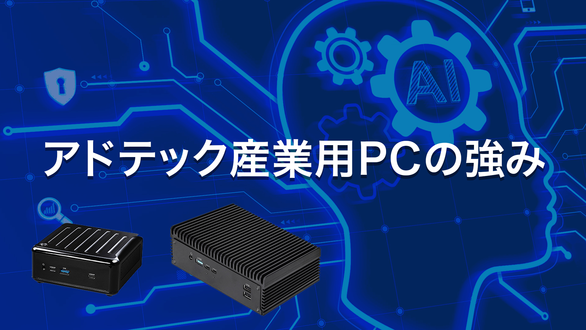 アドテック × ASRock Industrial】技術連携により更に高品質・低