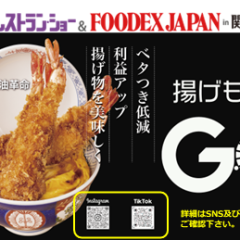 ホテル・レストラン・ショー＆FOODEX JAPAN in 関西 2024 業務用フライヤー後付けデバイス 「揚げものGO」を出展