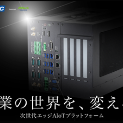 アドテックの産業用PC 次世代エッジAIoTプラットフォーム『9000シリーズ』がアップグレードして新登場