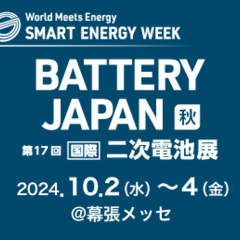 第17回 [国際]二次電池展[秋]への出展のお知らせ