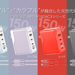 次世代のパワフル＆カラフル［PD充電器］登場！ USB4ケーブル同梱モデルも2024年9月27日（金）同時発売