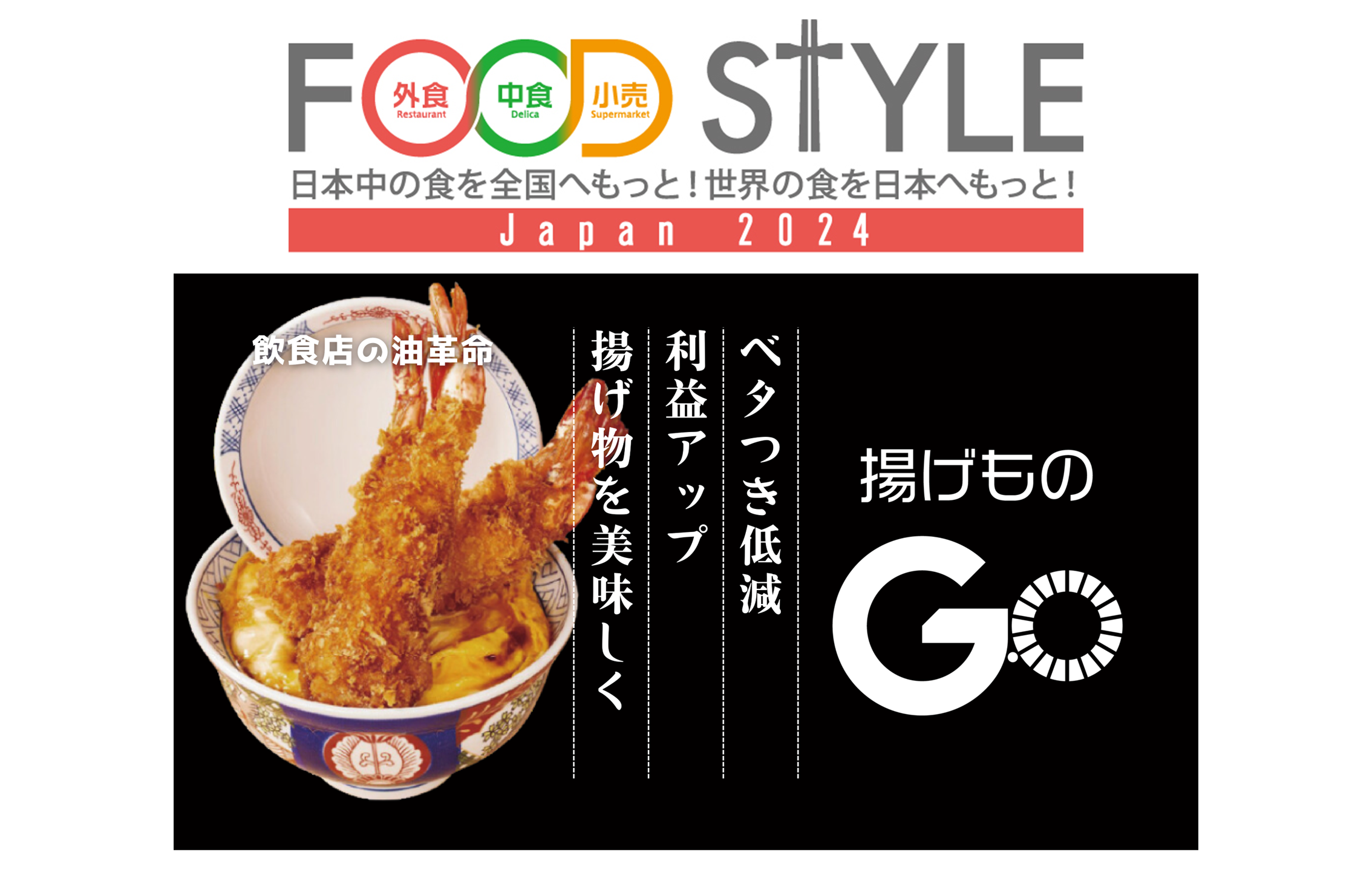 FOOD STYLE Japan 2024 業務用フライヤー後付けデバイス 「揚げ FOOD STYLE Japan 2024 業務用フライヤー後付けデバイス 「揚げ
