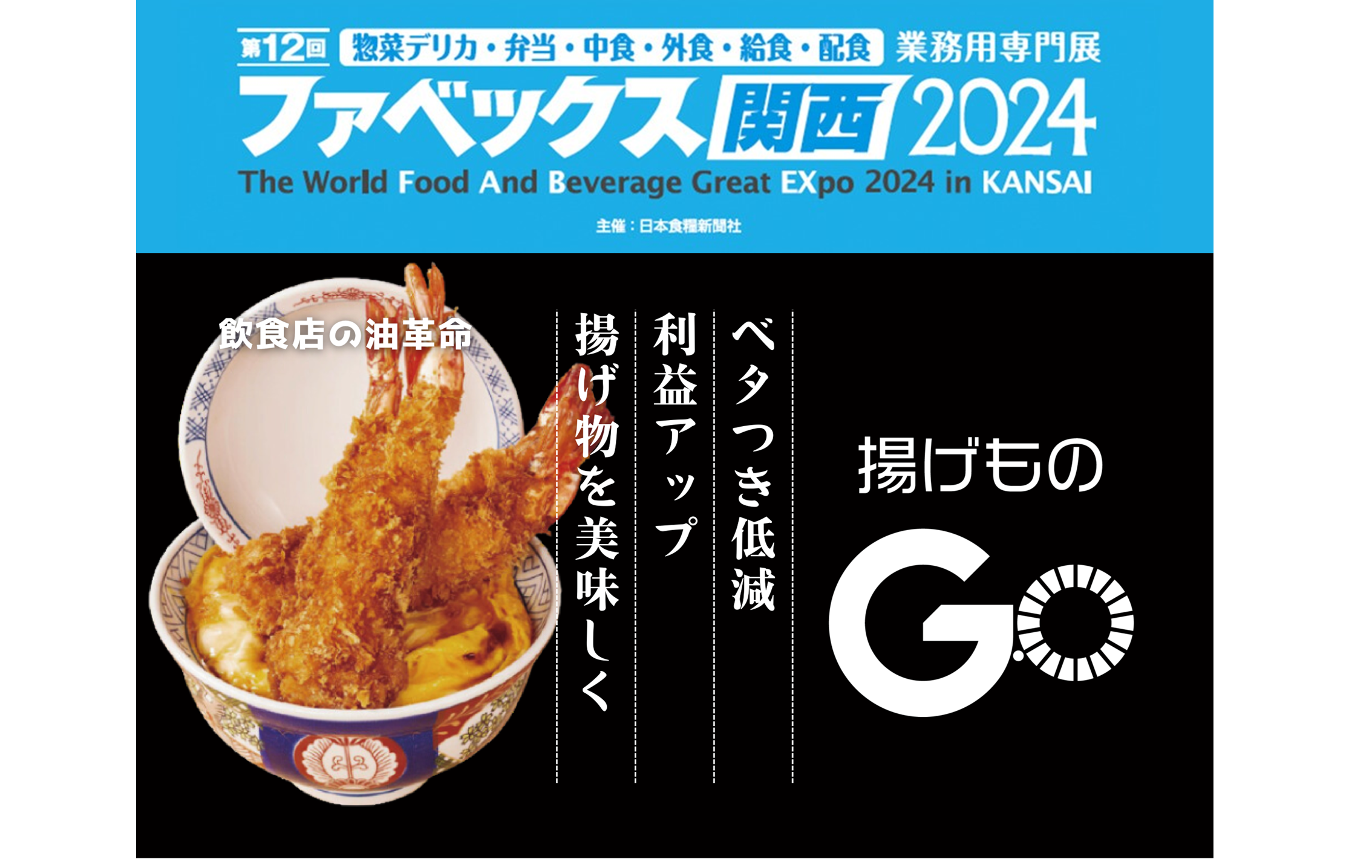 揚子江気流専用 第12回 ファベックス関西2024 業務用フライヤー後付けデバイス 「揚げ