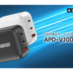 【コンパクト100W】ノートPCもスマホもこれ1台で快適充電！「APD-V100ACシリーズ」を2025年1月29日（水）発売