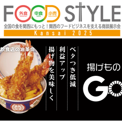 FOOD STYLE Kansai 2025 　業務用フライヤー後付けデバイス 「揚げものGO」を出展