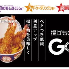HCJ2025　業務用フライヤー後付けデバイス 「揚げものGO」を出展