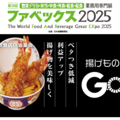 第28回 ファベックス東京2025　業務用フライヤー後付けデバイス 「揚げものGO」を出展