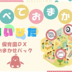 保育園DXおまかせパック「ほいぴた」を2025年7月30日(水)提供開始
