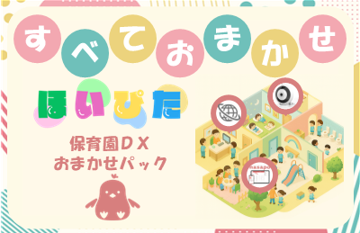 保育園DXおまかせパック「ほいぴた」を2025年7月30日(水)提供開始