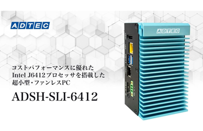産業用/組込みコンピュータ 「ADSH-SLI-6412シリーズ」2025年8月20日(水)発売