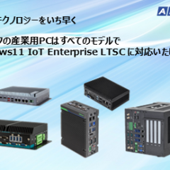 Windows 11 IoT Enterprise LTSCプリインストール 産業用/組込みコンピュータを2025年8月21日(木)に販売開始