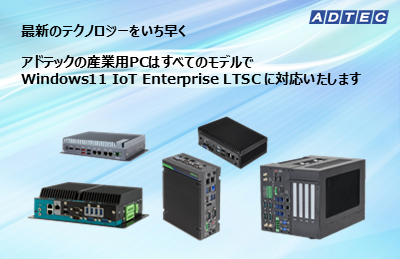 Windows 11 IoT Enterprise LTSCプリインストール 産業用/組込みコンピュ…